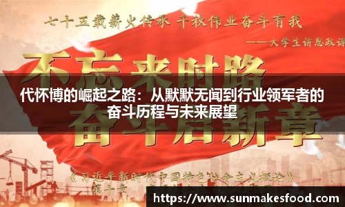 代怀博的崛起之路：从默默无闻到行业领军者的奋斗历程与未来展望