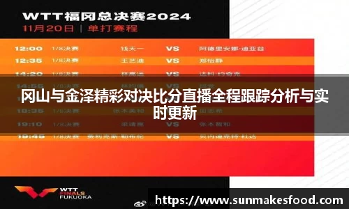 冈山与金泽精彩对决比分直播全程跟踪分析与实时更新