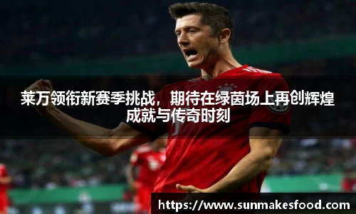 莱万领衔新赛季挑战，期待在绿茵场上再创辉煌成就与传奇时刻