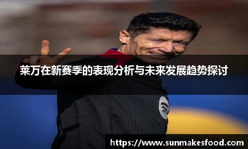 莱万在新赛季的表现分析与未来发展趋势探讨