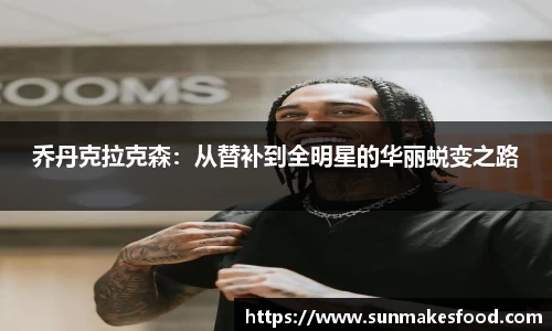 乔丹克拉克森：从替补到全明星的华丽蜕变之路