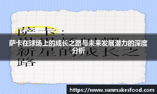 萨卡在球场上的成长之路与未来发展潜力的深度分析
