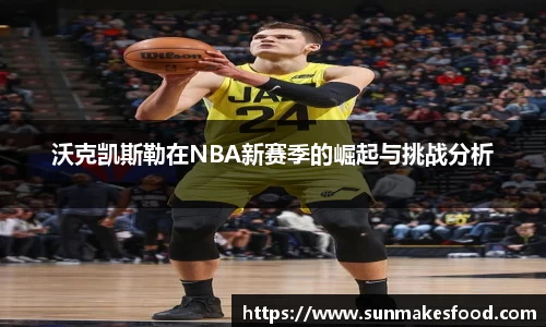 沃克凯斯勒在NBA新赛季的崛起与挑战分析