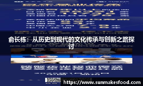俞长栋：从历史到现代的文化传承与创新之路探讨