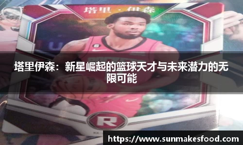 塔里伊森：新星崛起的篮球天才与未来潜力的无限可能